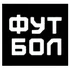 Футбол