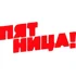 Пятница
