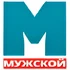 Мужской