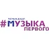 Музыка Первого