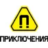 Приключения