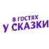 В гостях у сказки