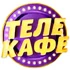 Телекафе