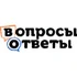 Вопросы и ответы